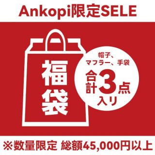 ハイブランド福袋2024★本物帽子マフラー手袋3点★ ハイブランド福袋2024★本物帽子マフラー手袋3点★